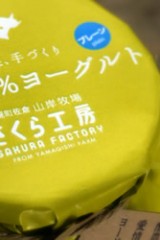 山岸牧場 さくら工房 山岸牧場 さくら工房