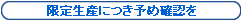 ���萶�Y�ɂ��\�ߊm�F��