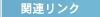 �֘A�����N