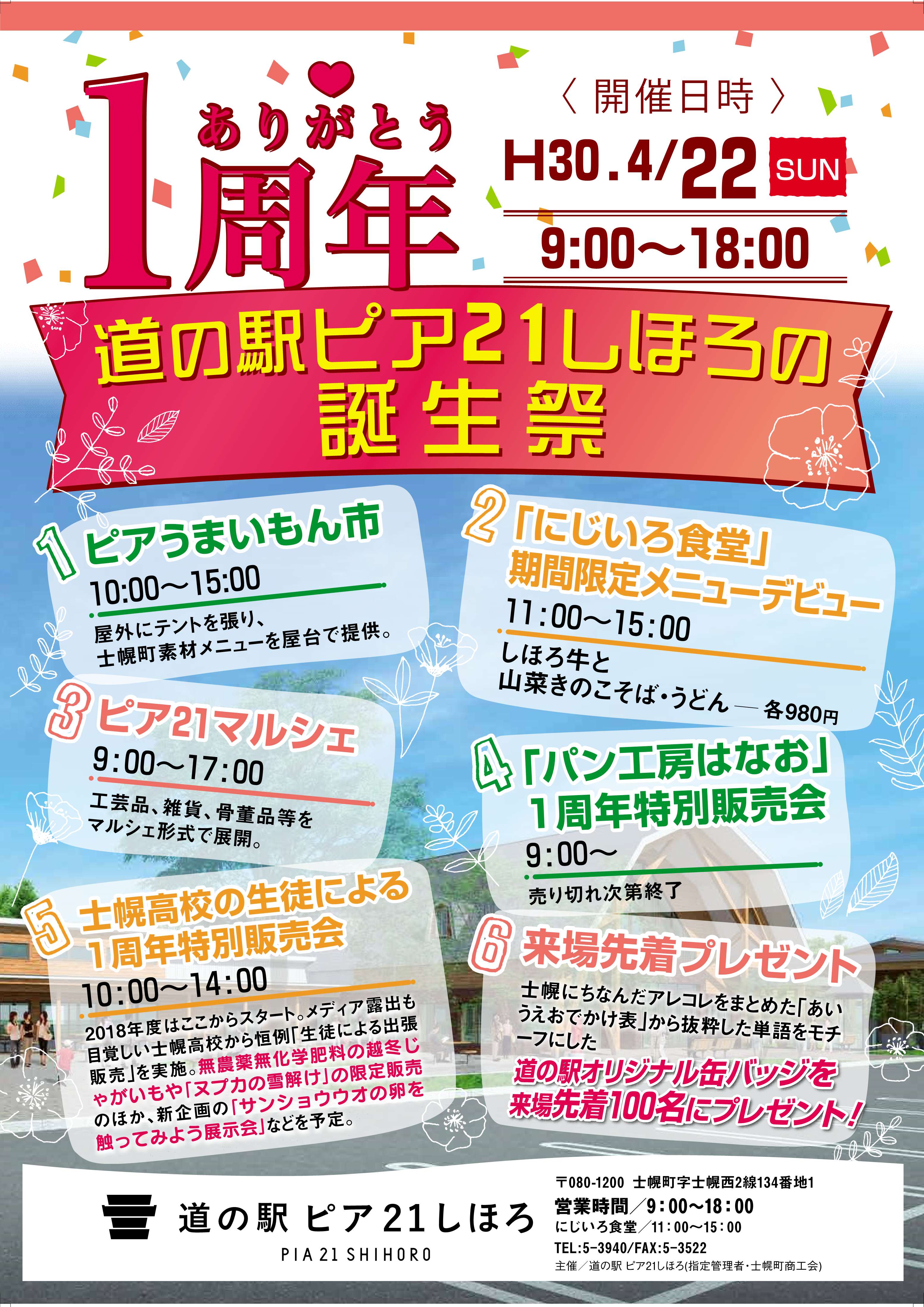 駅露出 ありがとう１周年！道の駅ピア２１しほろの誕生祭が開催されます。 | 十勝士幌町観光協会
