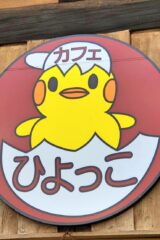 カフェひよっこ