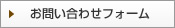 お問合せフォームはこちら