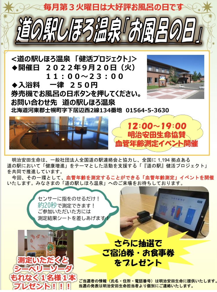 道の駅 しほろ温泉「お風呂の日・健活プロジェクト」のお知らせ 十勝士幌町観光協会 道の駅 しほろ温泉「お風呂の日・健活プロジェクト」のお知らせ 十勝士幌町観光協会