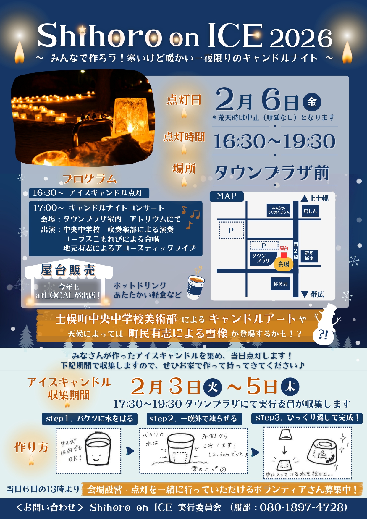 Shihoro on ICE 2026」が開催されます！ | 十勝士幌町観光協会