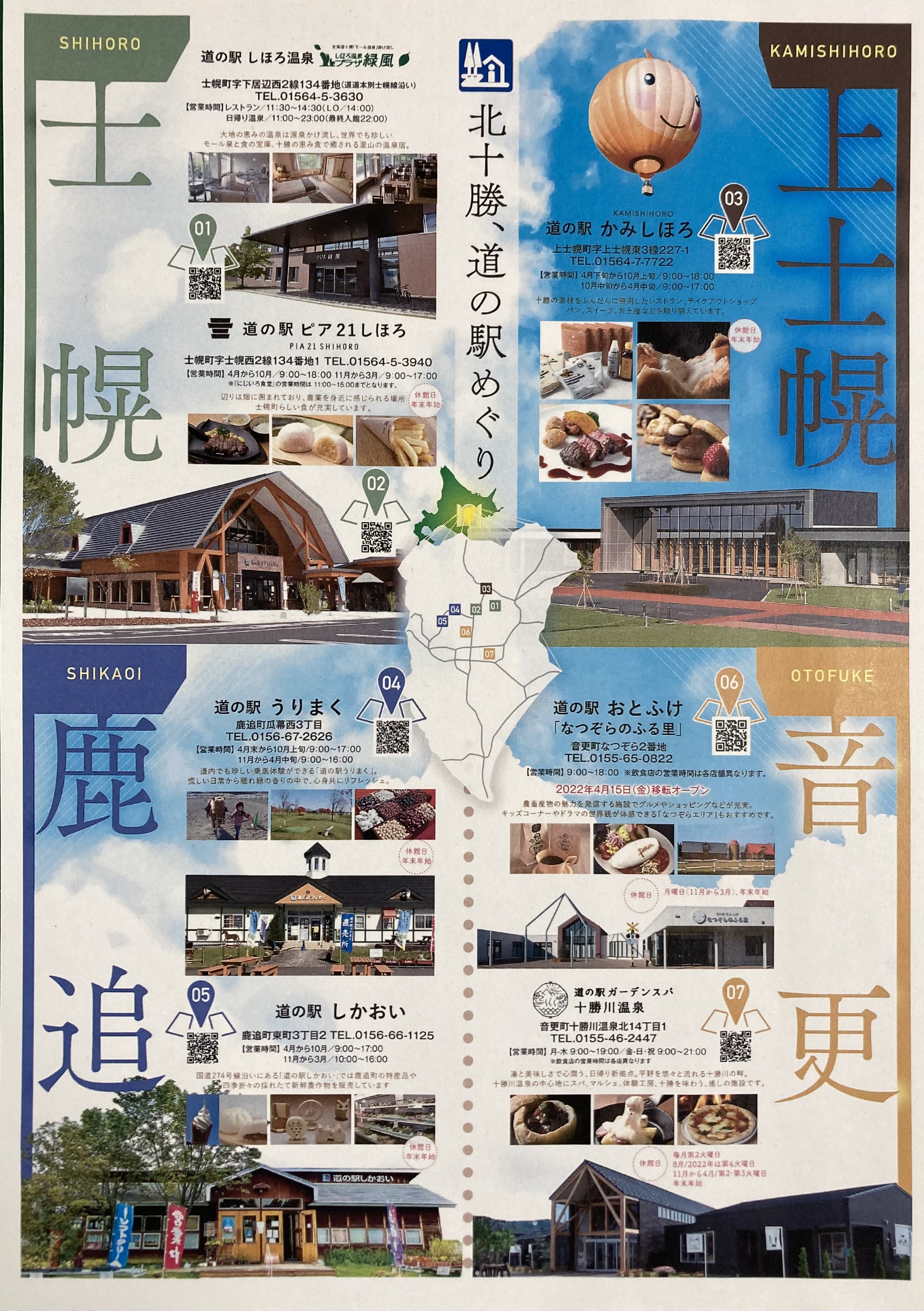 北十勝 道の駅めぐりのご案内 十勝士幌町観光協会