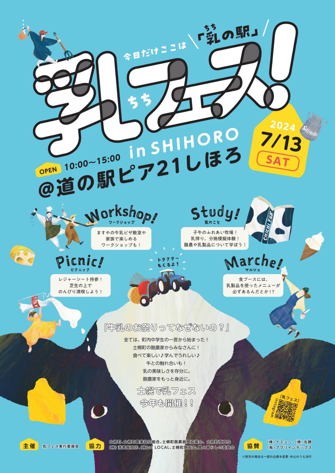 乳フェス in Shihoro」開催のお知らせ | 十勝士幌町観光協会